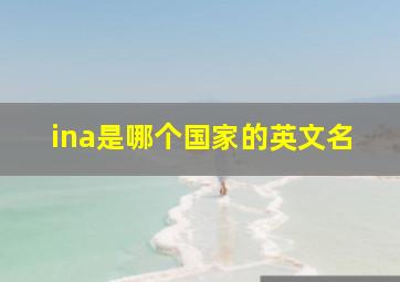 ina是哪个国家的英文名