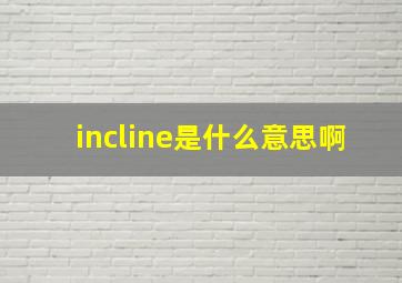 incline是什么意思啊