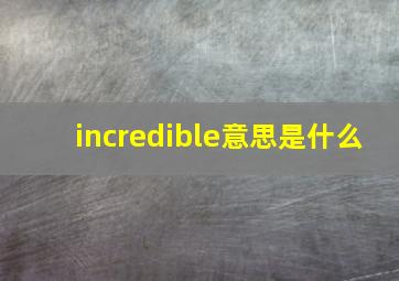 incredible意思是什么