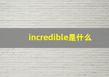 incredible是什么