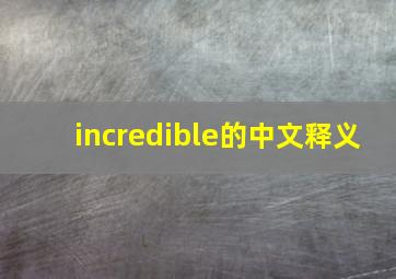 incredible的中文释义