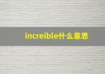 increible什么意思