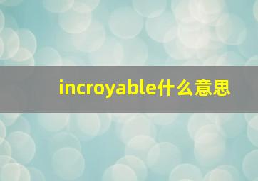 incroyable什么意思