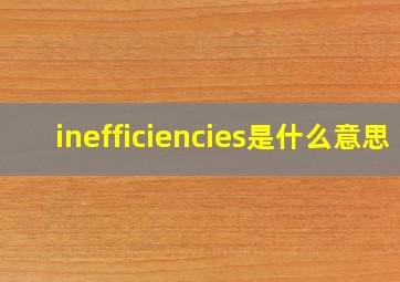 inefficiencies是什么意思