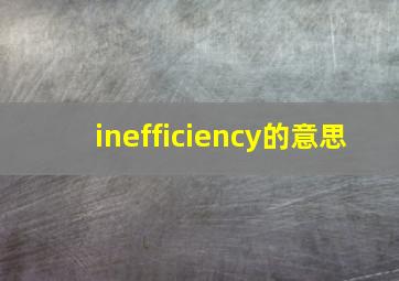 inefficiency的意思