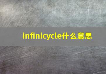 infinicycle什么意思