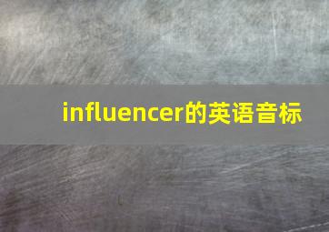 influencer的英语音标