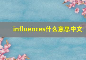 influences什么意思中文