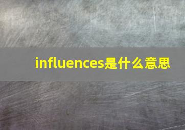 influences是什么意思