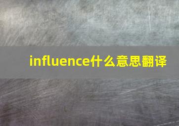 influence什么意思翻译