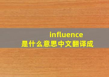 influence是什么意思中文翻译成