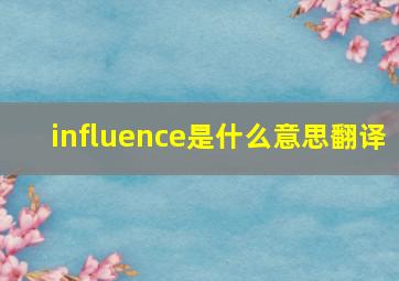 influence是什么意思翻译