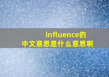 influence的中文意思是什么意思啊