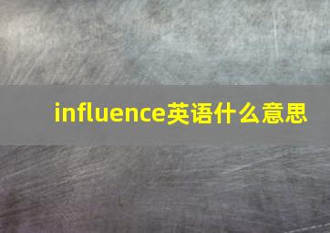 influence英语什么意思