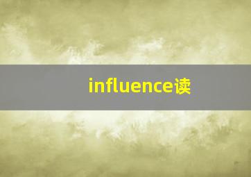 influence读