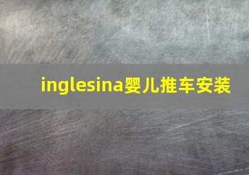 inglesina婴儿推车安装