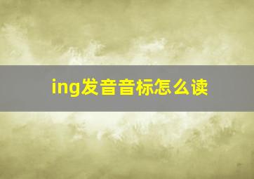 ing发音音标怎么读