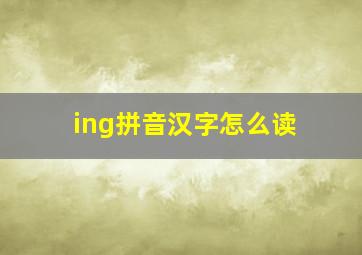 ing拼音汉字怎么读