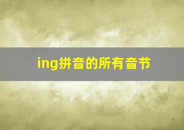 ing拼音的所有音节