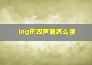 ing的四声调怎么读