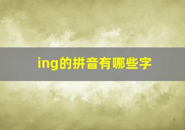 ing的拼音有哪些字