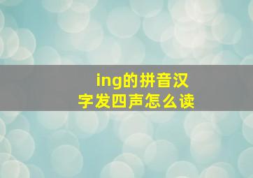 ing的拼音汉字发四声怎么读