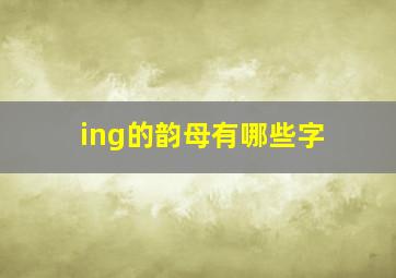 ing的韵母有哪些字