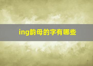 ing韵母的字有哪些