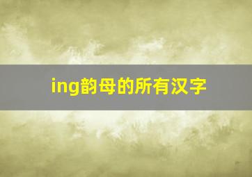 ing韵母的所有汉字