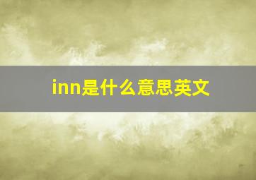 inn是什么意思英文