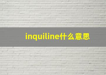 inquiline什么意思