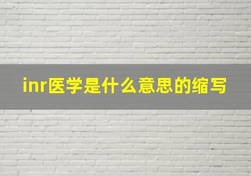 inr医学是什么意思的缩写