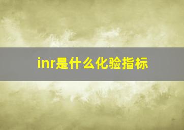 inr是什么化验指标