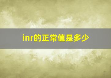 inr的正常值是多少