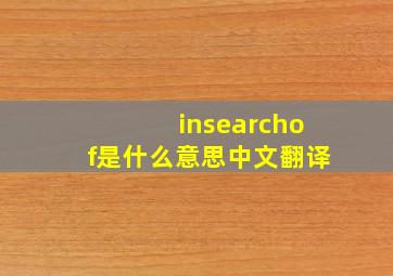 insearchof是什么意思中文翻译