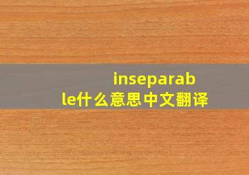 inseparable什么意思中文翻译