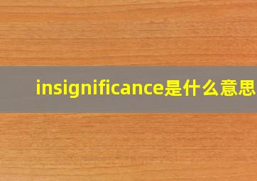 insignificance是什么意思