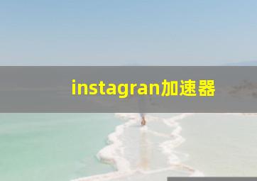 instagran加速器