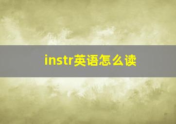 instr英语怎么读