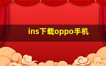 ins下载oppo手机