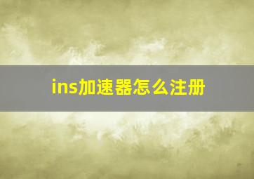 ins加速器怎么注册