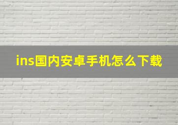 ins国内安卓手机怎么下载