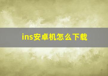 ins安卓机怎么下载