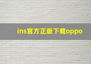 ins官方正版下载oppo