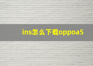 ins怎么下载oppoa5