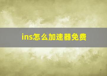 ins怎么加速器免费