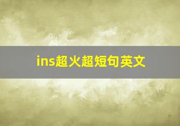 ins超火超短句英文