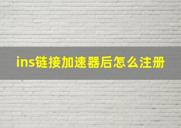 ins链接加速器后怎么注册