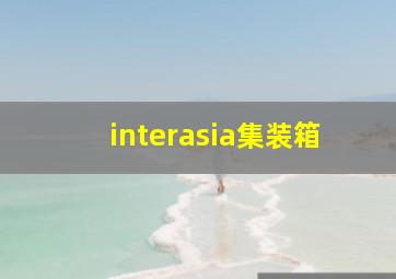 interasia集装箱