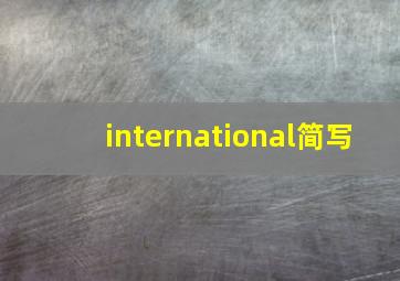 international简写